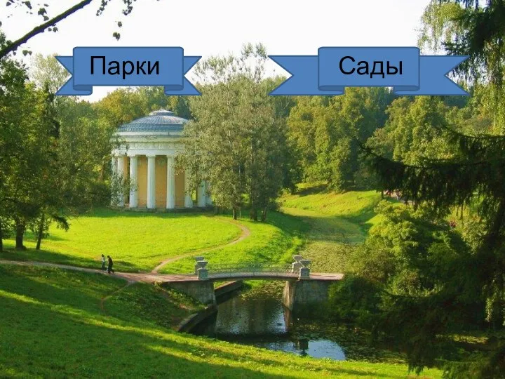 Парки Сады