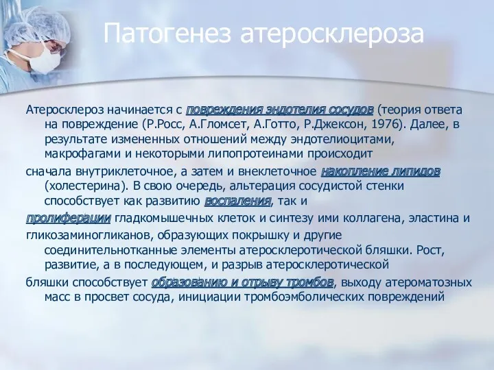 Патогенез атеросклероза Атеросклероз начинается с повреждения эндотелия сосудов (теория ответа на повреждение (Р.Росс,