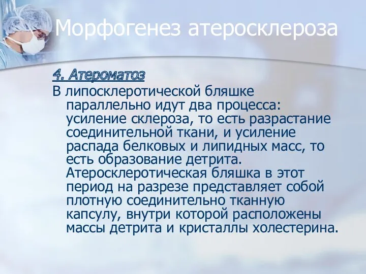 Морфогенез атеросклероза 4. Атероматоз В липосклеротической бляшке параллельно идут два