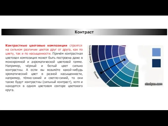 Контраст Контрастные цветовые композиции строятся на сильном различии цветов друг