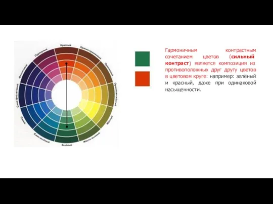 Гармоничным контрастным сочетанием цветов (сильный контраст) является композиция из противоположных