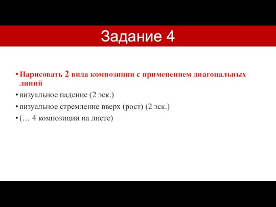 Нарисовать 2 вида композиции с применением диагональных линий визуальное падение