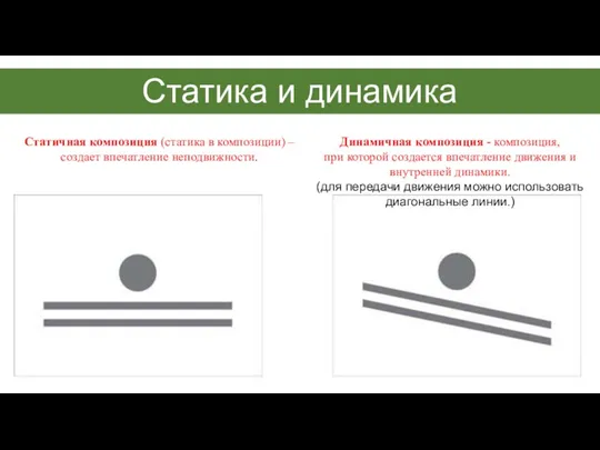 Статика и динамика Статичная композиция (статика в композиции) – создает