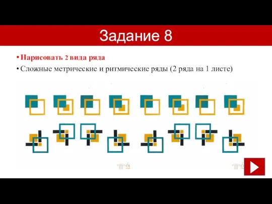 Задание 8 Нарисовать 2 вида ряда Сложные метрические и ритмические ряды (2 ряда на 1 листе)