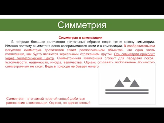 Симметрия Симметрия в композиции В природе большое количество зрительных образов