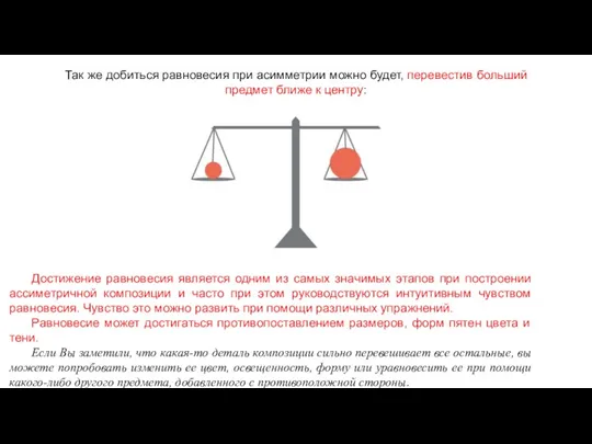 Достижение равновесия является одним из самых значимых этапов при построении