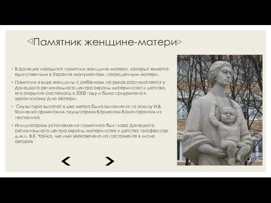 ◁Памятник женщине-матери▷ В Донецке находится памятник женщине-матери, который является единственным