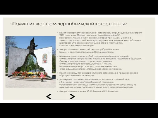 ◁Памятник жертвам чернобыльской катастрофы▷ Памятник жертвам чернобыльской катастрофы открыт в