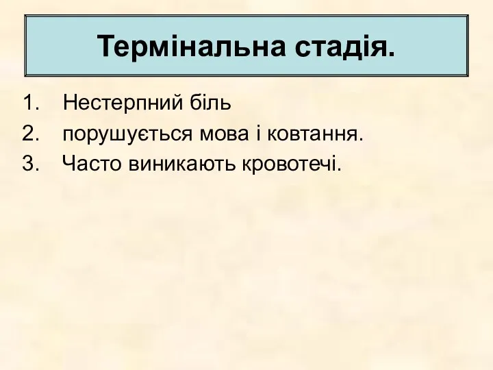 Нестерпний біль порушується мова і ковтання. Часто виникають кровотечі. Термінальна стадія.