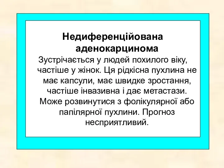 Недиференційована аденокарцинома Зустрічається у людей похилого віку, частіше у жінок.