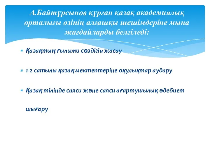 Қазақтың ғылыми сөздігін жасау 1-2 сатылы қазақ мектептеріне оқулықтар аудару