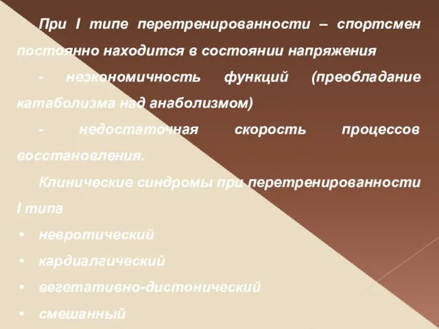 При І типе перетренированности – спортсмен постоянно находится в состоянии