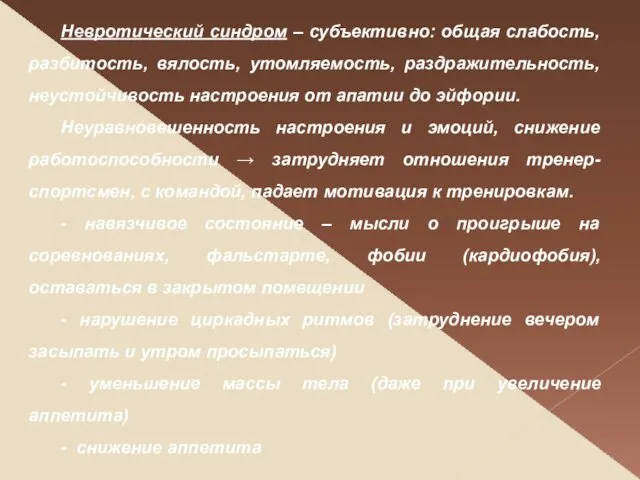 Невротический синдром – субъективно: общая слабость, разбитость, вялость, утомляемость, раздражительность,