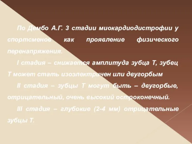 По Дембо А.Г. 3 стадии миокардиодистрофии у спортсменов как проявление