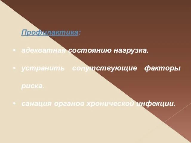 Профилактика: адекватная состоянию нагрузка. устранить сопутствующие факторы риска. санация органов хронической инфекции.