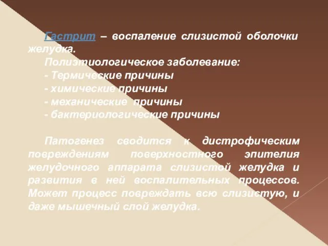 Гастрит – воспаление слизистой оболочки желудка. Полиэтиологическое заболевание: - Термические