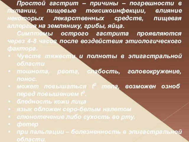 Простой гастрит – причины – погрешности в питании, пищевые токсикоинфекции,