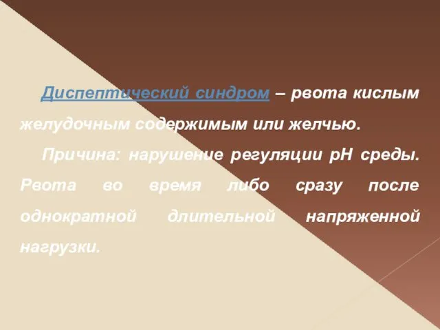 Диспептический синдром – рвота кислым желудочным содержимым или желчью. Причина: