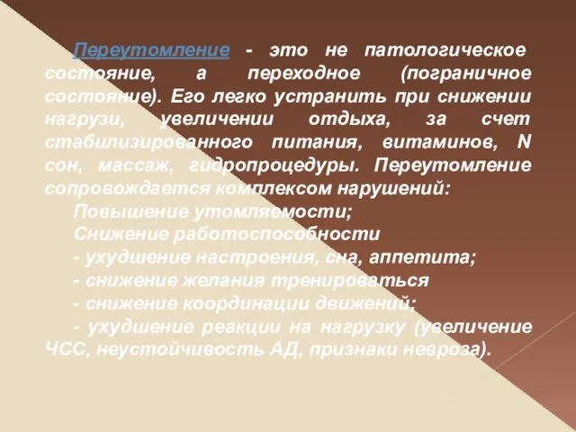 Переутомление - это не патологическое состояние, а переходное (пограничное состояние).