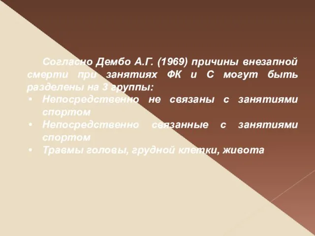 Согласно Дембо А.Г. (1969) причины внезапной смерти при занятиях ФК