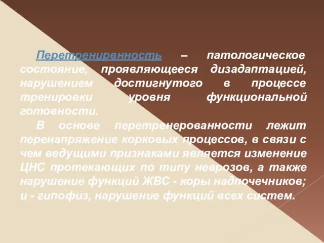 Перетренирвнность – патологическое состояние, проявляющееся дизадаптацией, нарушением достигнутого в процессе