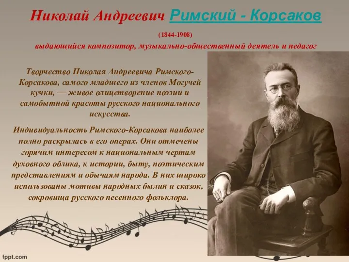 (1844-1908) выдающийся композитор, музыкально-общественный деятель и педагог Творчество Николая Андреевича