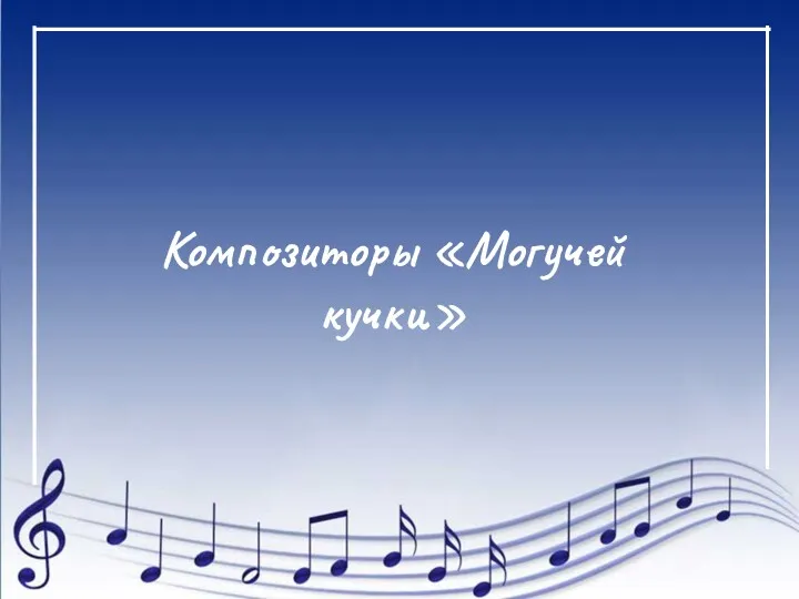 Композиторы «Могучей кучки»