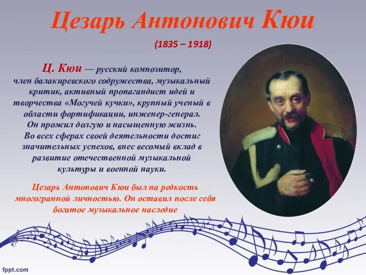 Цезарь Антонович Кюи (1835 – 1918) Ц. Кюи — русский