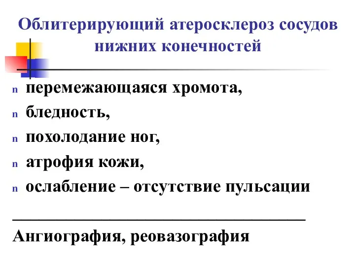 Облитерирующий атеросклероз сосудов нижних конечностей перемежающаяся хромота, бледность, похолодание ног,