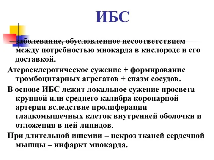 ИБС – заболевание, обусловленное несоответствием между потребностью миокарда в кислороде