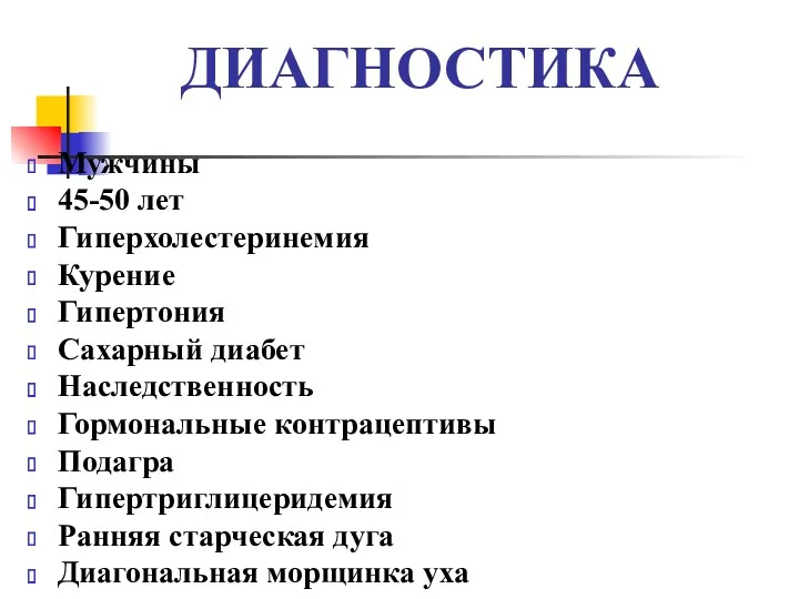 ДИАГНОСТИКА Мужчины 45-50 лет Гиперхолестеринемия Курение Гипертония Сахарный диабет Наследственность