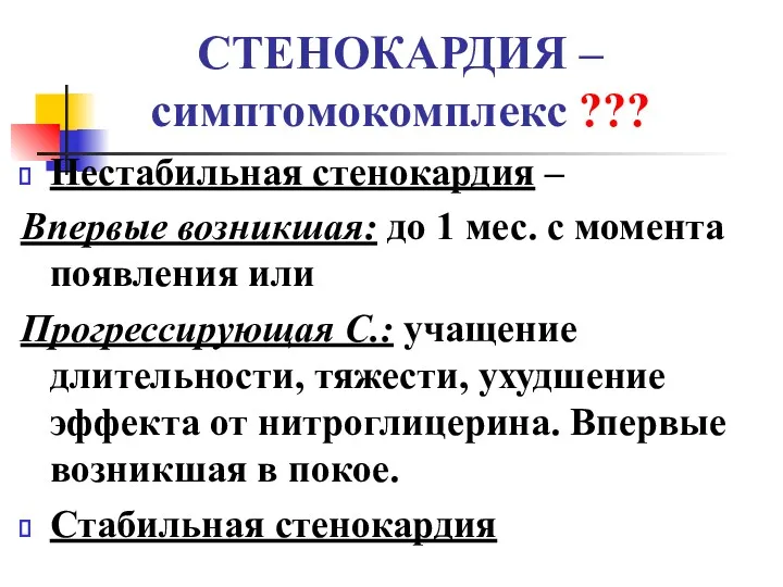 СТЕНОКАРДИЯ – симптомокомплекс ??? Нестабильная стенокардия – Впервые возникшая: до