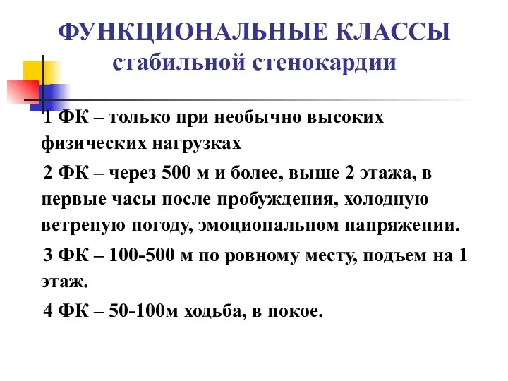 ФУНКЦИОНАЛЬНЫЕ КЛАССЫ стабильной стенокардии 1 ФК – только при необычно