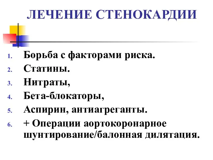 ЛЕЧЕНИЕ СТЕНОКАРДИИ Борьба с факторами риска. Статины. Нитраты, Бета-блокаторы, Аспирин, антиагреганты. + Операции аортокоронарное шунтирование/балонная дилятация.