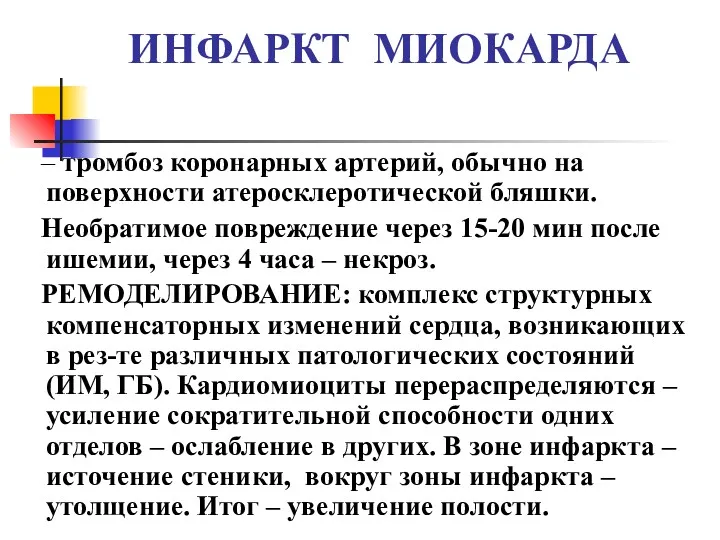 ИНФАРКТ МИОКАРДА – тромбоз коронарных артерий, обычно на поверхности атеросклеротической