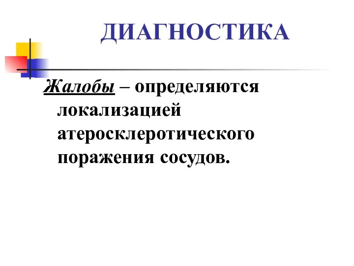 ДИАГНОСТИКА Жалобы – определяются локализацией атеросклеротического поражения сосудов.