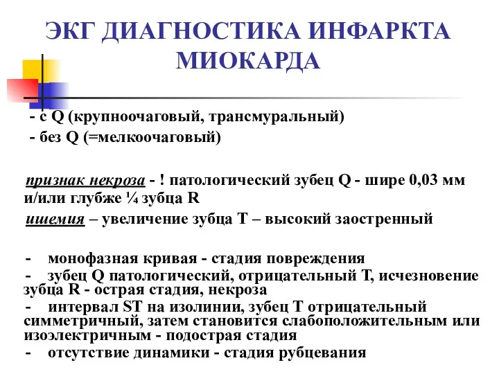 ЭКГ ДИАГНОСТИКА ИНФАРКТА МИОКАРДА - с Q (крупноочаговый, трансмуральный) -