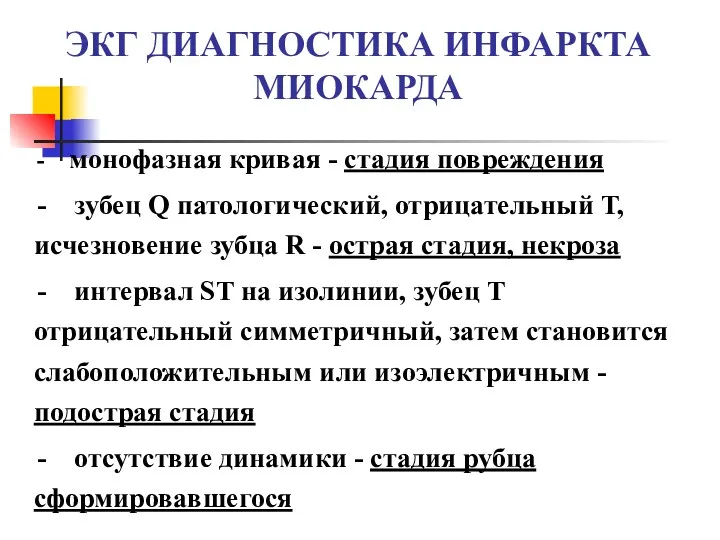 ЭКГ ДИАГНОСТИКА ИНФАРКТА МИОКАРДА - монофазная кривая - стадия повреждения