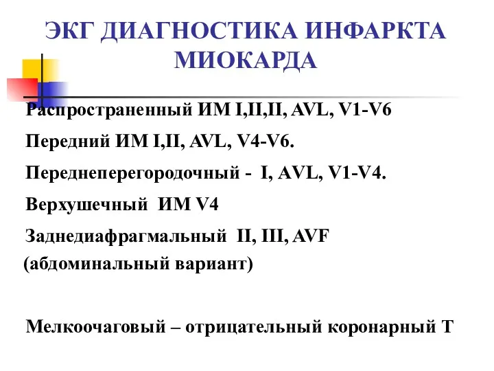 ЭКГ ДИАГНОСТИКА ИНФАРКТА МИОКАРДА Распространенный ИМ I,II,II, AVL, V1-V6 Передний