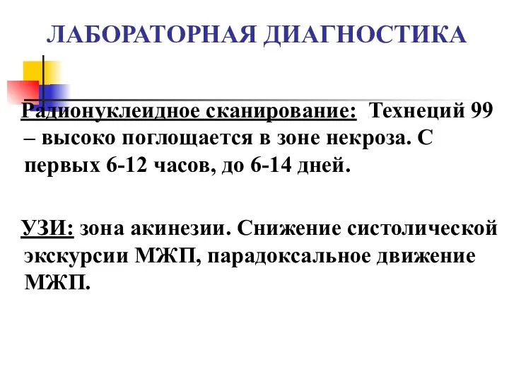 ЛАБОРАТОРНАЯ ДИАГНОСТИКА Радионуклеидное сканирование: Технеций 99 – высоко поглощается в