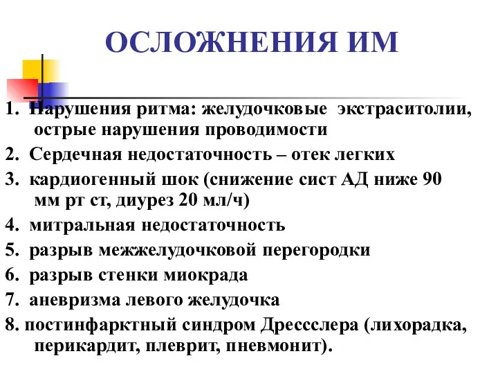 ОСЛОЖНЕНИЯ ИМ 1. Нарушения ритма: желудочковые экстраситолии, острые нарушения проводимости