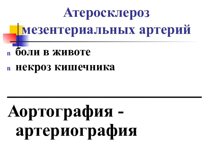 Атеросклероз мезентериальных артерий боли в животе некроз кишечника ____________________ Аортография - артериография