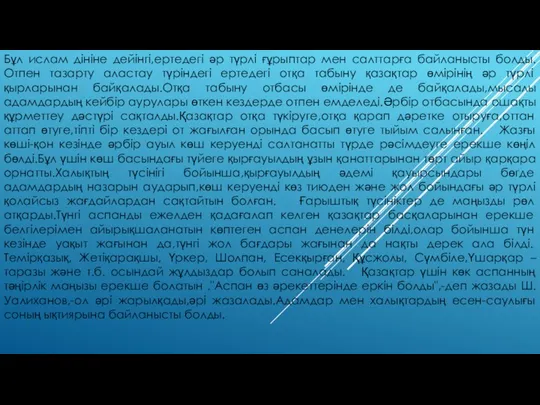 Бұл ислам дініне дейінгі,ертедегі әр түрлі ғұрыптар мен салттарға байланысты