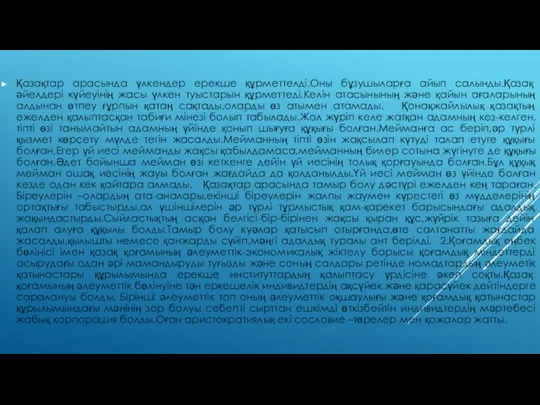 Қазақтар арасында үлкендер ерекше құрметтелді.Оны бұзушыларға айып салынды.Қазақ әйелдері күйеуінің