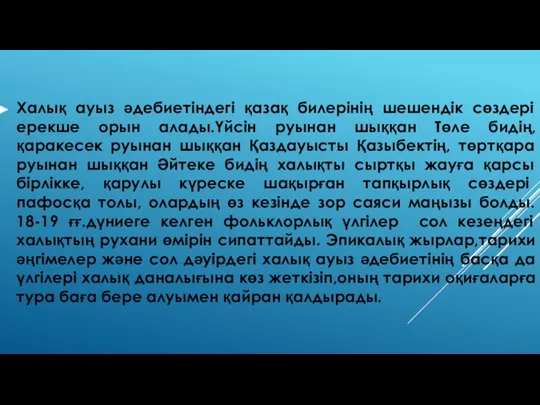 Халық ауыз әдебиетіндегі қазақ билерінің шешендік сөздері ерекше орын алады.Үйсін