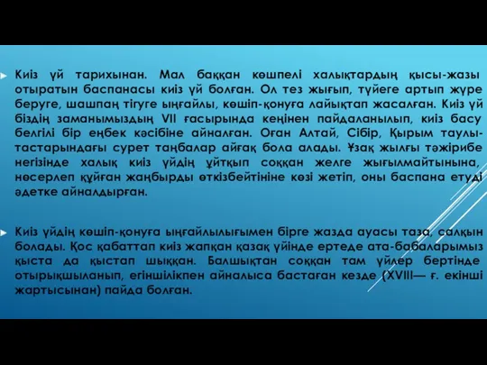 Киіз үй тарихынан. Мал баққан көшпелі халықтардың қысы-жазы отыратын баспанасы