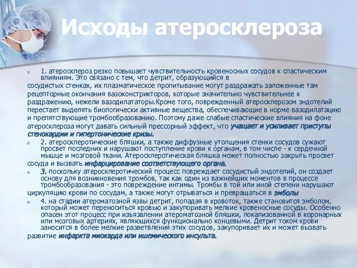 Исходы атеросклероза 1. атеросклероз резко повышает чувствительность кровеносных сосудов к