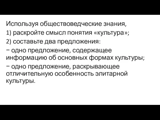 Используя обществоведческие знания, 1) раскройте смысл понятия «культура»; 2) составьте