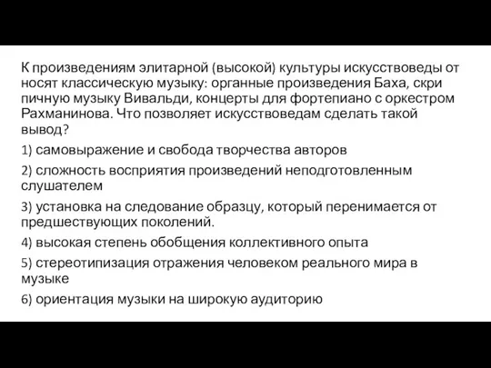 К про­из­ве­де­ни­ям элитарной (высокой) куль­ту­ры искусствоведы от­но­сят классическую музыку: ор­ган­ные