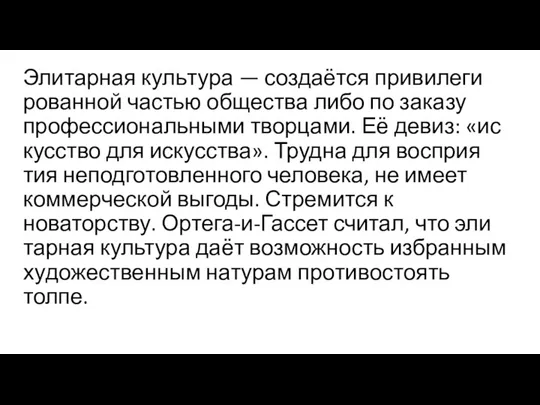 Элитарная куль­ту­ра — создаётся при­ви­ле­ги­ро­ван­ной частью об­ще­ства либо по за­ка­зу